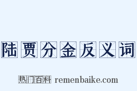 陆贾分金反义词是什么意思的图片